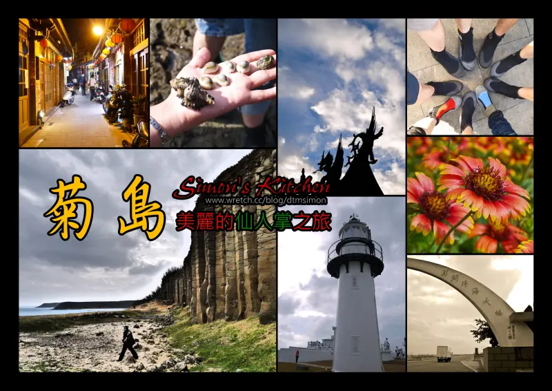 菊島新仙心體驗試遊團PART1