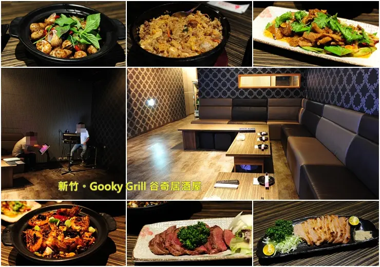 新竹美食谷奇 Gooky Grill。加大威力包廂聚會歡唱嗨翻天