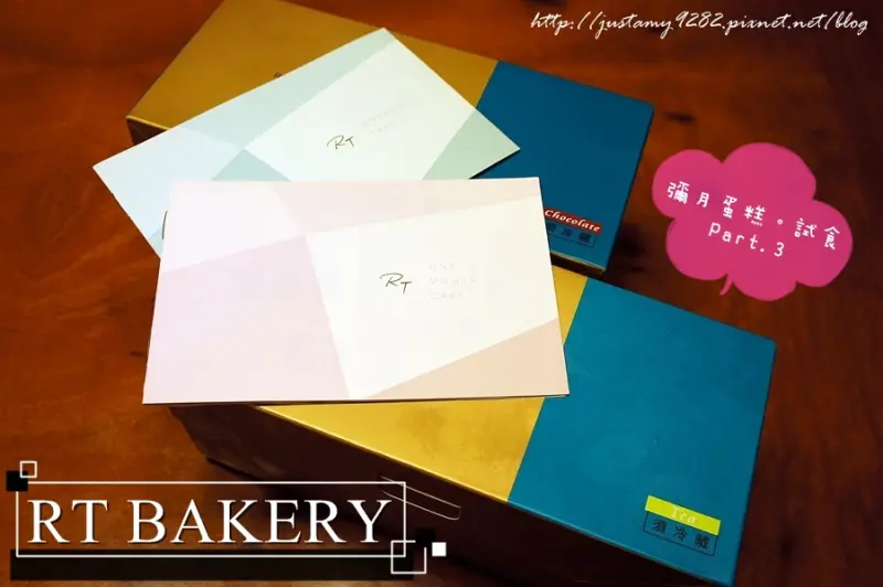 彌月蛋糕試食Part.3 ☞ 新竹人氣名店 ▍RT Baker House 雅特烘焙屋 ▍等不及試吃禮盒到來~ 直接親上新竹選購!!!