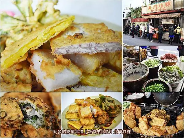 ﹝新竹市北區食記﹞北門炸粿　傳承四代、百年老店的古早味銅板美食，卡滋作響不膩口的傳統簡單炸物好滋味　／有如一朵花的炸蒜頭(苗)／新竹國民銅板美食／新竹城隍廟周邊銅板美食／新竹百年老店