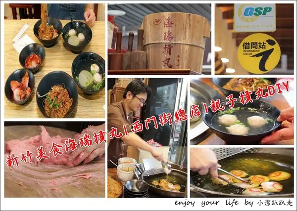 ▌遊記▌新竹一日遊行程，新竹美食海瑞摃丸|西門街總店|親子摃丸DIY，自己的摃丸自己打！新竹必吃海瑞摃丸！炊粉、肉圓、貢丸都好好吃！近新竹大遠百.新竹城隍廟.順道去南寮漁港抓寶可夢/新竹貢丸推薦/新竹