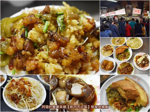 ﹝新竹市北區食記﹞柳家肉燥飯　豆腐乳入滷，再添加酸菜灑上黑胡椒，風味獨樹一幟的超人氣肉燥飯　／傳承三代老店／新竹城隍廟人氣美食／新竹市美食節第一名／新竹市滷肉飯