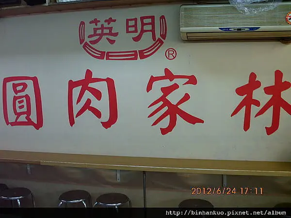 食記---新竹林家肉圓(1)