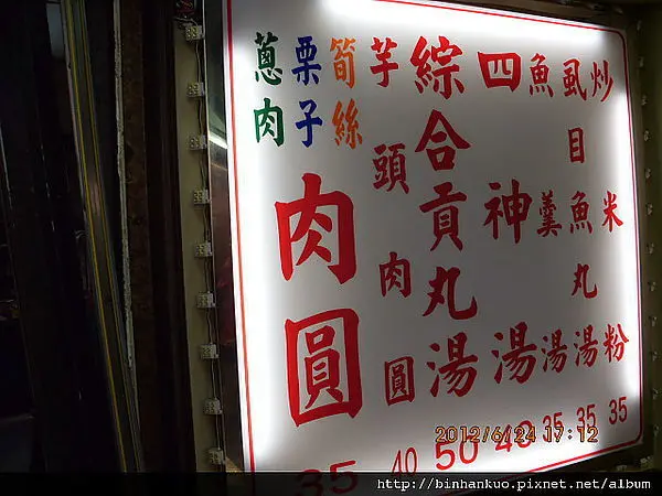 食記---新竹林家肉圓(2)