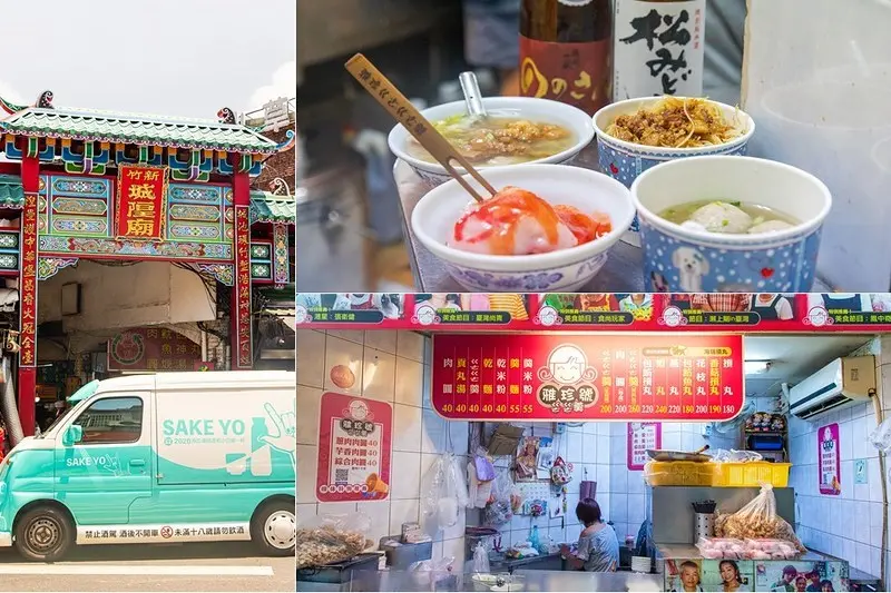 【新竹美食vs綠芽酒藏清酒環島清酒小巴】城煌廟小吃-雅珍號ㄍㄜㄍㄜ羹.肉圓.米粉.貢丸加清酒一城傾五味