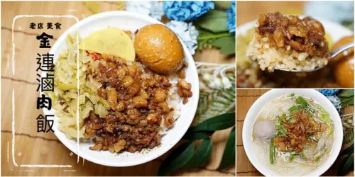 新竹金連滷肉飯|手工慢切熬製膠質滿滿肥瘦參半美味滷肉。在地傳統美食不忘創新新鮮感受!