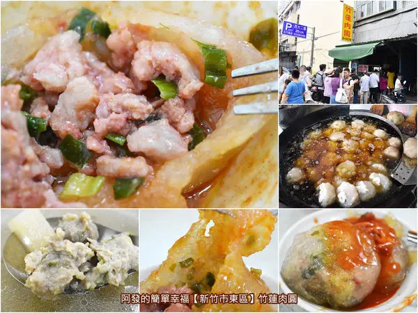 ﹝新竹市東區食記﹞竹蓮肉圓　新竹肉圓的在地選擇，飄香40多年高人氣傳統紅糟肉圓好滋味～　／新竹在地必吃美食／新竹銅板美食／竹蓮市場美食