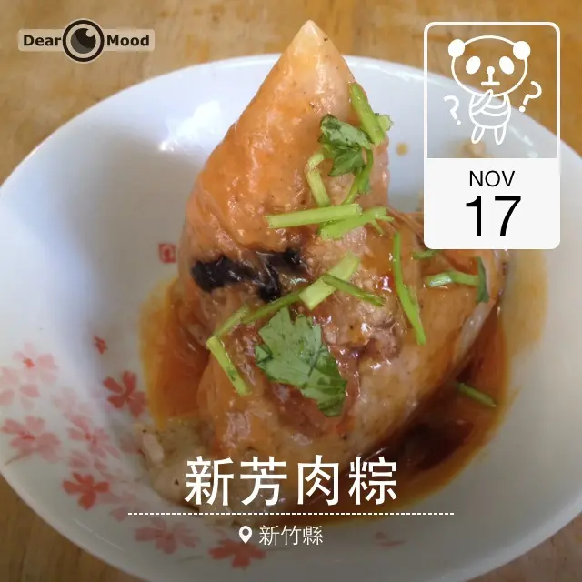 新竹_新芳肉粽