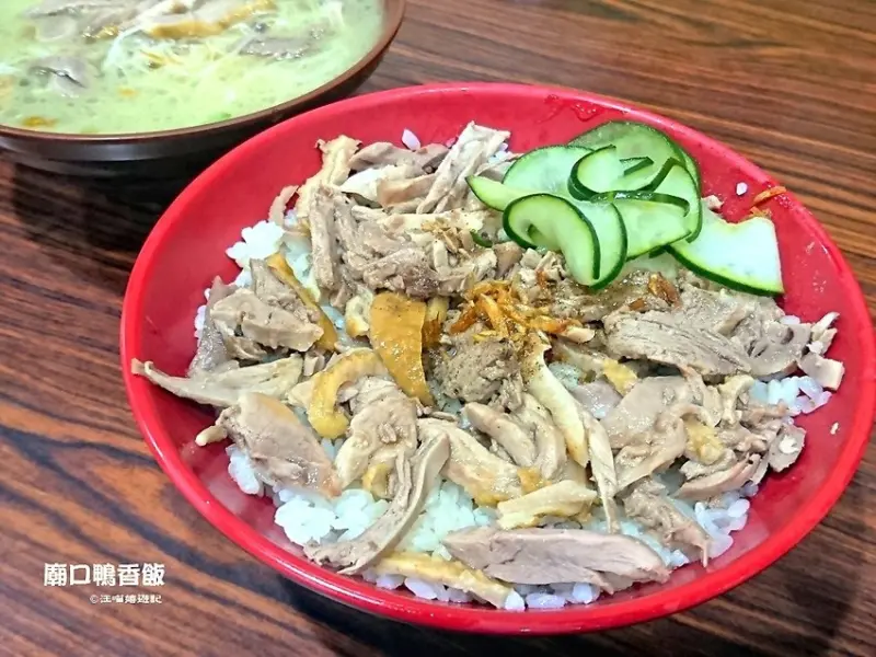 新竹城隍廟美食 ❤ 廟口鴨香飯(中山店)  ❤ 知名美食節目愛玩客詹姆士也來採訪的人氣排隊美食名店（菜單/價目表）