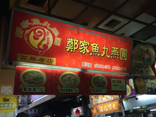 新竹｜城隍廟內的百年老店。鄭家魚丸燕圓