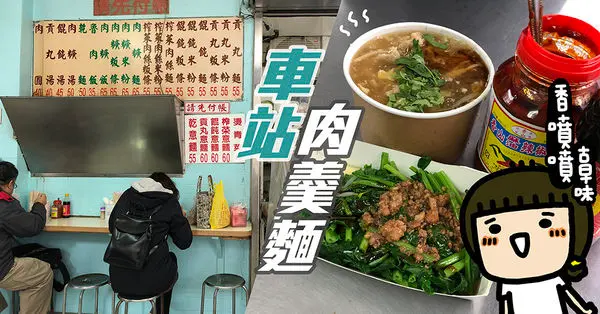 沒有招牌卻大排長龍啊！《車站肉羹麵》新竹火車站好吃的羹店，外地人覺得好難找...