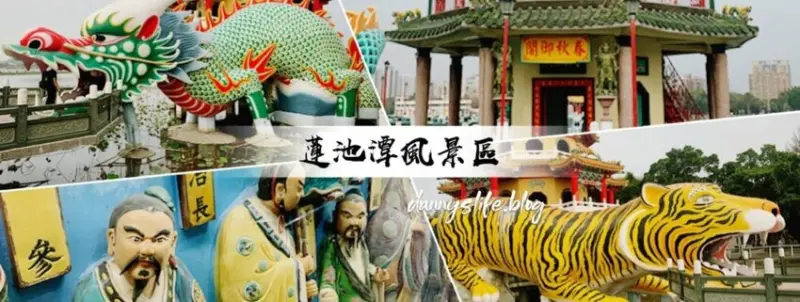 蓮池潭風景區 │高雄左營·龍虎塔·春秋閣·荷花繚繞東方美 - 丹尼的吃喝玩樂