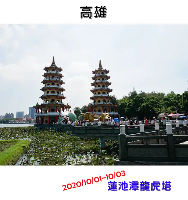【高雄景點】蓮池潭龍虎塔(寵物友善景點)，七層高的塔樓，潭水上有龍虎兩閣樓，塔身與岸邊有九曲橋銜接是蓮池潭最具代表性的景點。高雄旅遊 帶著寵物去旅行 親子旅遊景點
