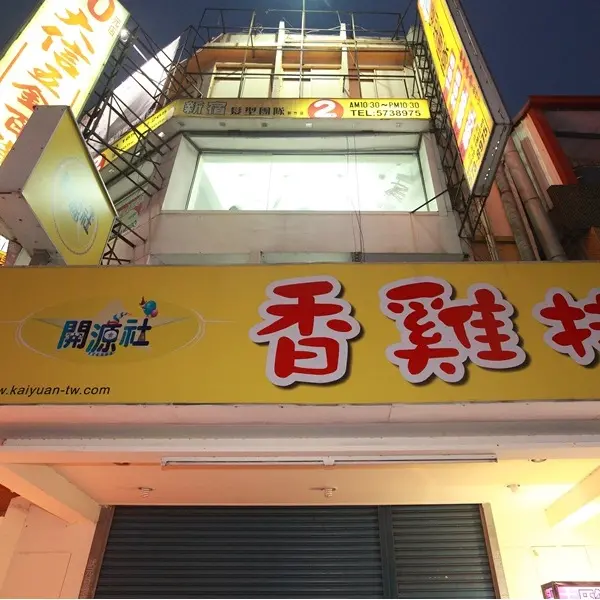 開源社香雞排(清大店)