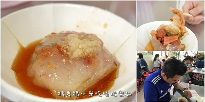 新竹美食|內媽祖廟口肉圓-皮薄肉多老字號紅糟肉圓．魚羹湯．骨仔肉湯．貢丸湯 (西門街/夏菜對面/銅板小吃美食推薦)--踢小米食記