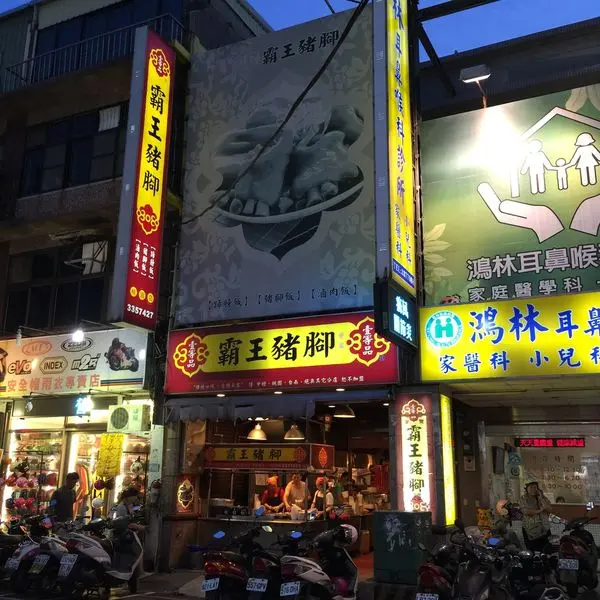 【桃園區】軟嫩Q彈的好滋味◎霸王豬腳