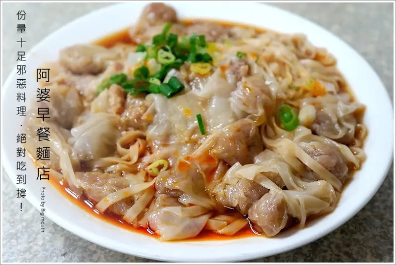 【新竹】阿婆早餐麵店‧吃到撐!份量十足邪惡料理!