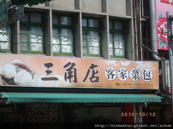 食記---三角店客家菜包....