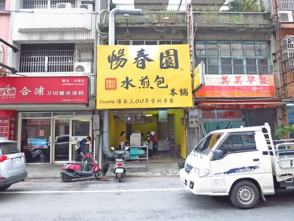 【桃園美食】暢春園水煎包-在地人推薦的水煎包