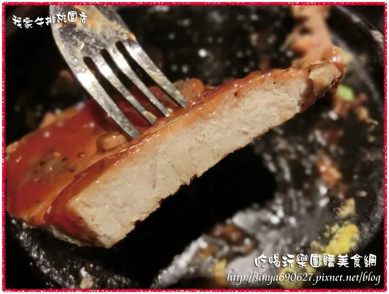 《美食推薦》我家牛排(桃園春日店)體驗試吃分享