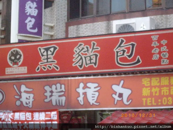 食記----新竹黑貓包