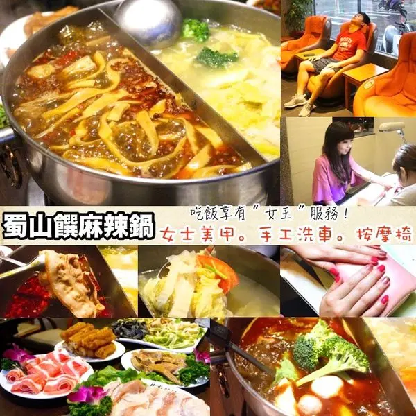 【桃園   蜀山饌】首創 “ 火鍋+麵 ” 鴛鴦鍋。用餐還可享美甲。洗車。按摩服務!!