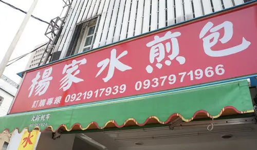 【桃園區】銅板美食◎楊家水煎包