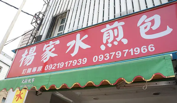 【桃園區】銅板美食◎楊家水煎包