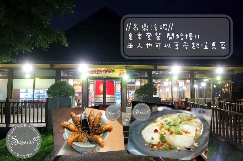 [美食]//易鼎活蝦//夏季套餐 開始摟!!兩人也可以輕鬆享受超值桌菜!!-桃園市桃園店