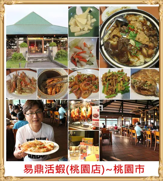 [桃園]易鼎活蝦~專業活蝦餐廳,多種口味活蝦料理,愛吃蝦的人千萬別錯過/桃園美食/停車方便/原大鼎活蝦