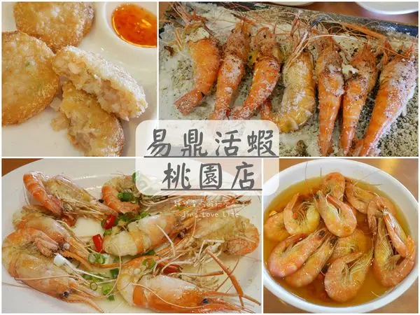 ★食★桃園→【易鼎活蝦】滿滿新鮮美味的活蝦料理❤全台最大最專業的活蝦餐廳