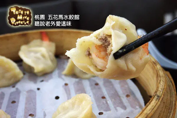 【桃園│食記】聽說老外愛吃這一味？五花馬水餃館