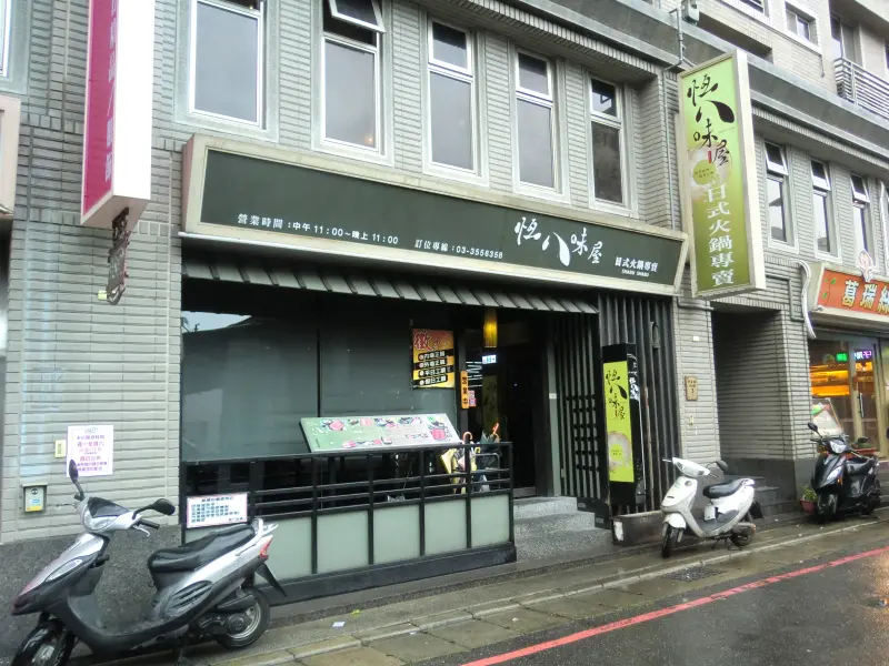 【推薦】〈桃園‧桃園市〉恆八味屋 日式火鍋專賣　~~　獨門自製白湯，勾勒出食材天然好滋味
