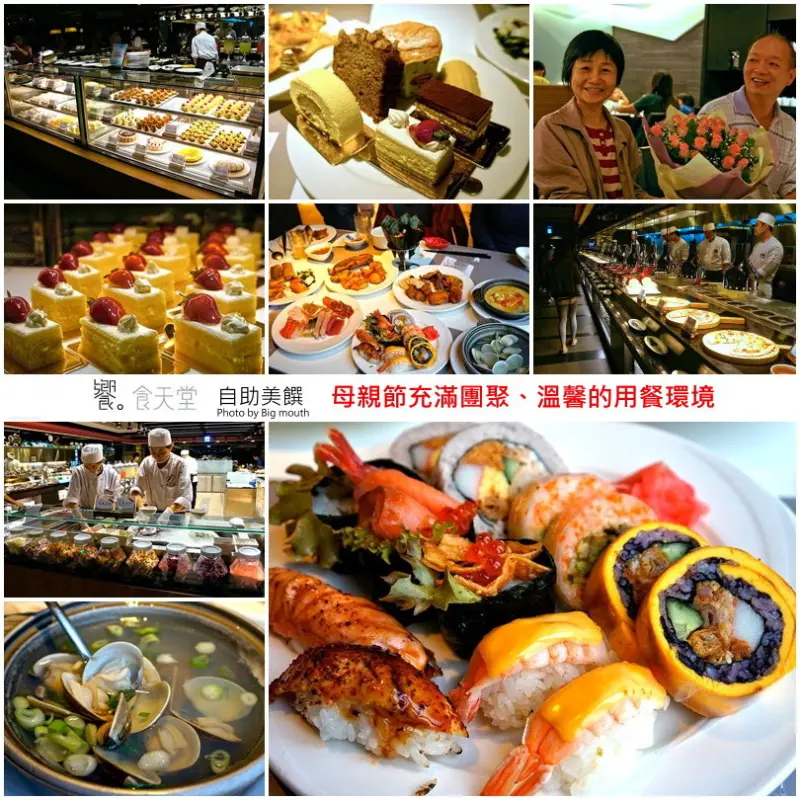 【吃到飽】饗食天堂自助美饌‧母親節充滿團聚溫馨的用餐環境