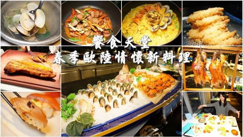 桃園美食|饗食天堂站前店。春季歐陸風情新料理報到。超過200道中西泰日港式料理吃到飽讓人吃不膩聚餐推薦(Buffet/中正路/火車站/好停車/邀約)--踢小米食記
