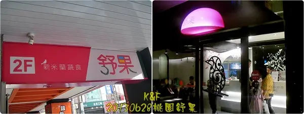 [桃園] 輕爽開胃的舒果新米蘭蔬食料理