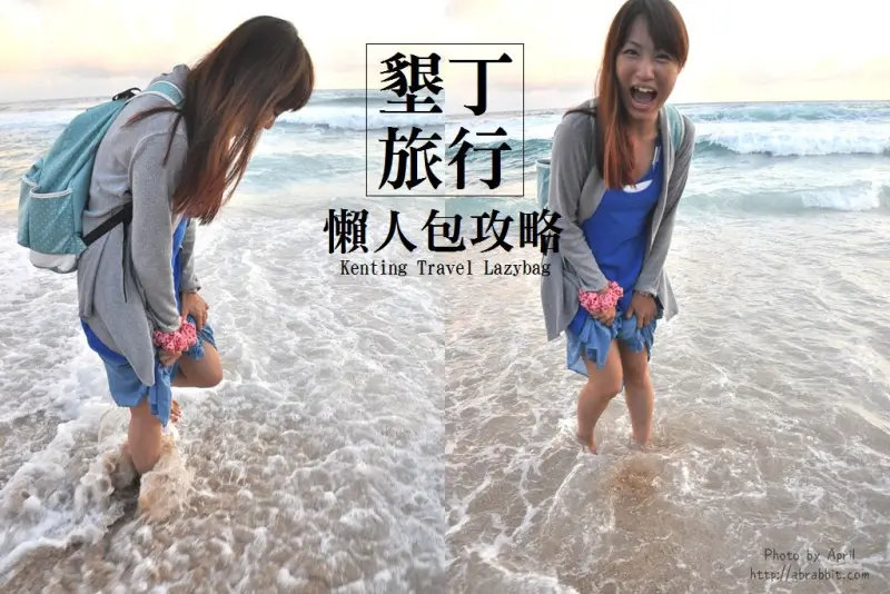 墾丁旅遊懶人包|行前準備、行李、交通、住宿、美食通通給你！