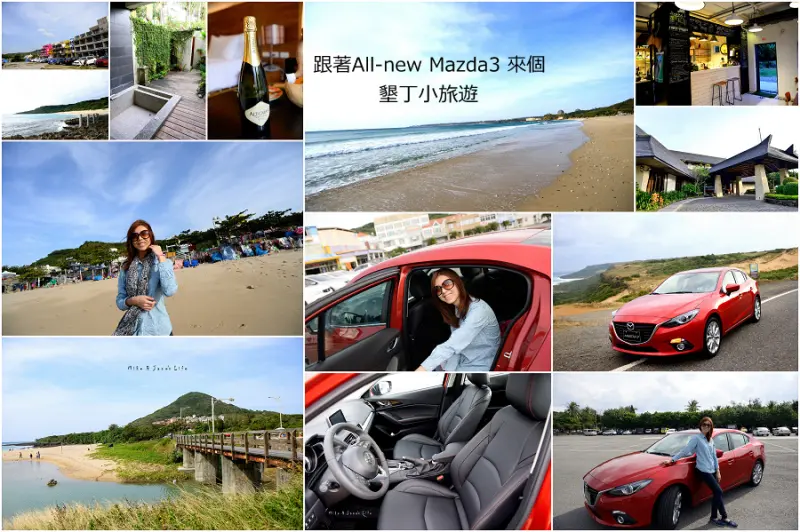 【新車試駕】跟著All-new Mazda3來趟墾丁小旅行+墾丁必去5推薦景點