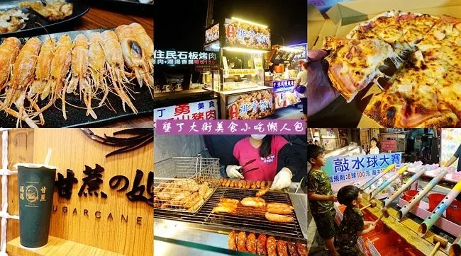墾丁夜晚必逛景點 ▶ 墾丁大街美食懶人包 ▶ 墾丁大街吃什麼? 墾丁大街小吃美食! 六少爺海鮮燒烤、紅磚窯手工披薩也必吃! 墾丁夜市美食!
