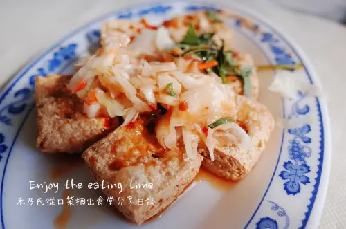 ｜關於美食（台東TAITUNG x 林家臭豆腐 Stinky tofu）｜Enjoy the eating time禾乃氏從口袋掏出食堂分享日誌－來台東玩吧！不須再贅述，台東基本款必吃知名臭豆腐
