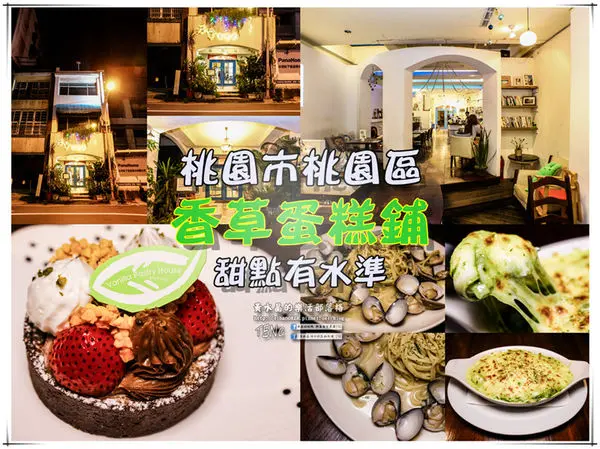 香草蛋糕舖|桃園市桃園區優質甜點蛋糕店；甜點深得人心，地中海風格且有舒適用餐空間。