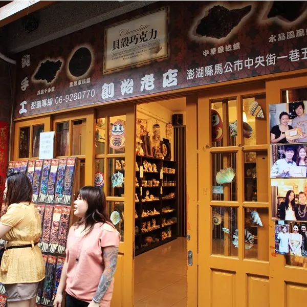 中央老街—不倒翁貝殼巧克力