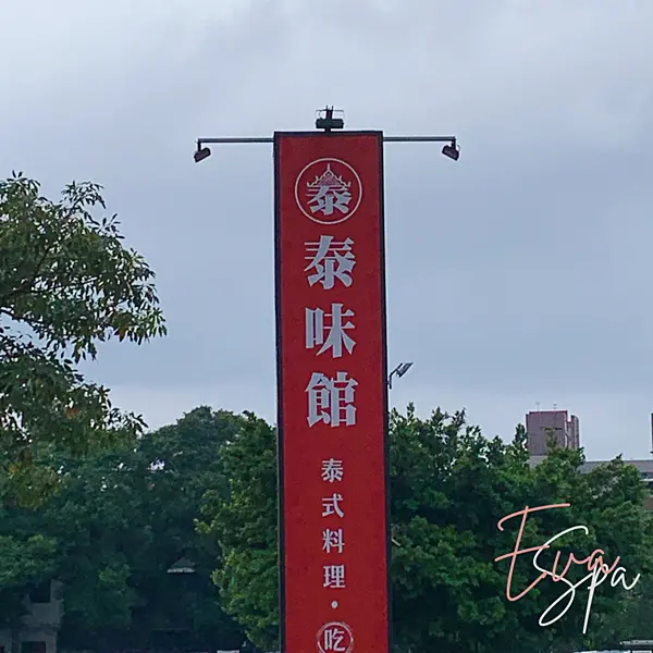 桃園食記 │ 泰味館-桃園愛買店│三訪CP值超高的泰式料理吃到飽~幾乎每一樣都好好吃哦！