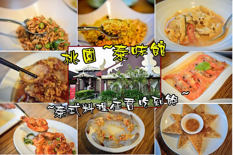 【桃園食記】泰味館/泰式料理吃到飽/近桃園愛買泰式餐廳