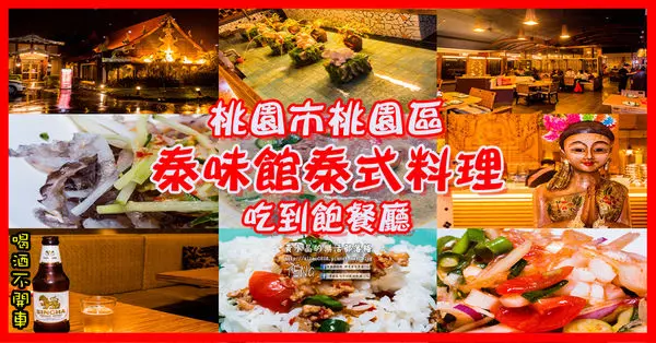 泰味館泰式料理|桃園市桃園區愛買商圈泰式吃到飽餐廳；2小時內各式泰式料理任點，最炫民族風特色餐廳。