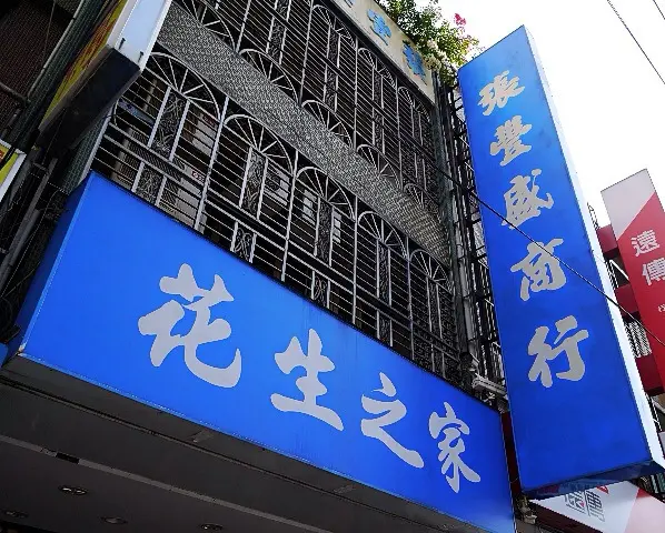 {食記} 張豐盛商行 花生之家