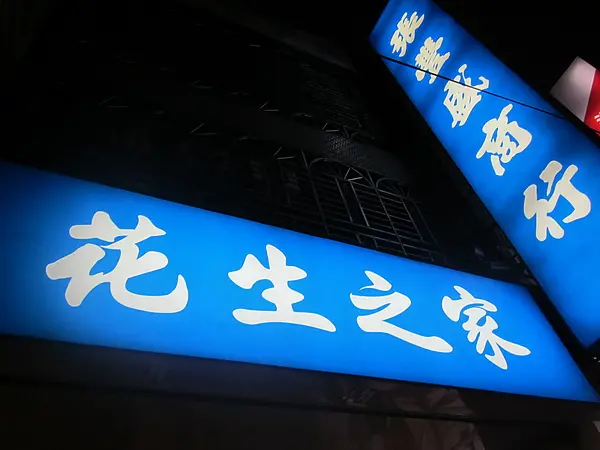 [記。食]桃園中壢。張豐盛花生之家