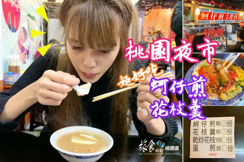 【食記】桃園夜市 嘉義順蚵仔煎、花枝羹，夜市人生必吃的美食