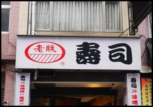 【桃園】老賊壽司－好賊好賊的美味        
      