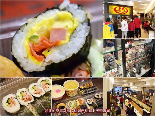 ﹝桃園市桃園食記﹞老賊壽司　在地人激推!!多達三十多種口味，超人氣銅板價創意壽司店　／桃園十大必吃早餐／桃園超人氣早餐／桃園美食列表